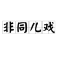 非同儿戏