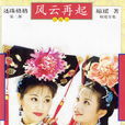 还珠格格第二部(还珠格格2) 还珠格格第二部(还珠格格2)