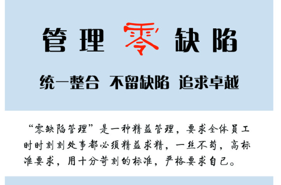 零缺陷管理 零缺陷管理
