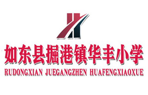 华丰国小(如东县掘港镇华丰国小)