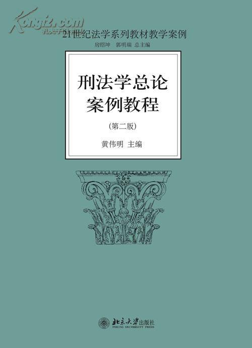 刑法学总论案例教程(第二版) 刑法学总论案例教程(第二版)