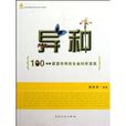 异种：100年来最富传奇的生命科学发现