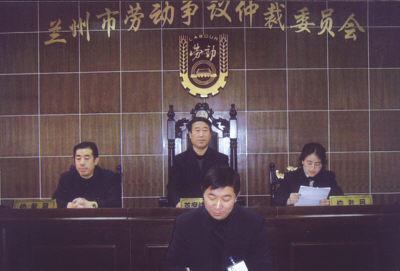 劳动争议仲裁委员会