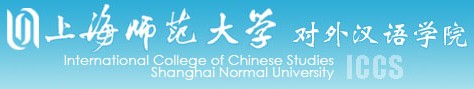 上海师範大学对外汉语学院 上海师範大学对外汉语学院