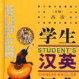 无敌学生汉英词典 无敌学生汉英词典
