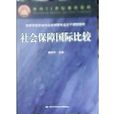 社会保障国际比较(中国劳动社会保障出版社2002年出版的书籍) 社会保障国际比较(中国劳动社会保障出版社2002年出版的书籍)