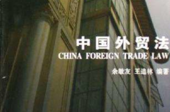 中国外贸法 中国外贸法