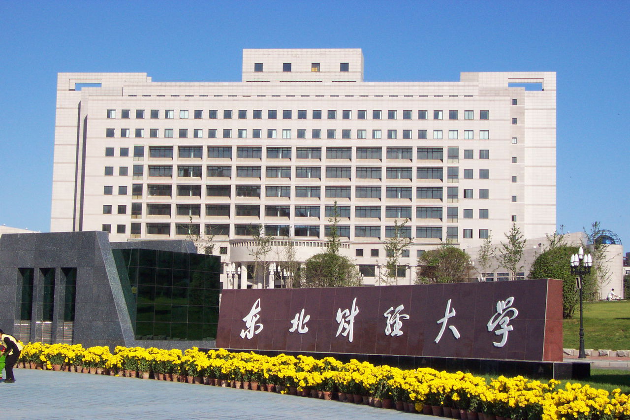 东北财经大学国际商学院