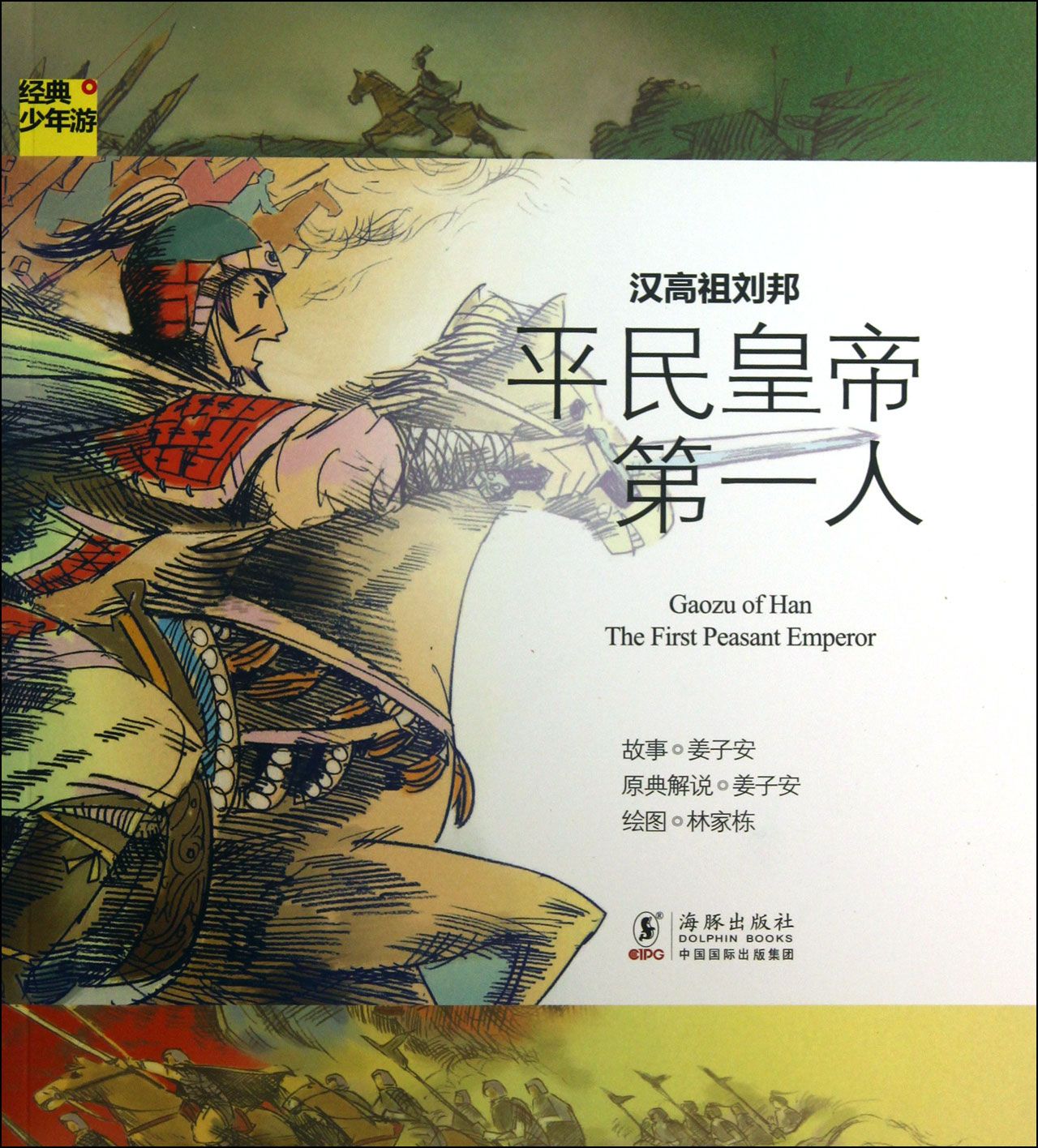 汉高祖刘邦平民皇帝第一人 汉高祖刘邦平民皇帝第一人