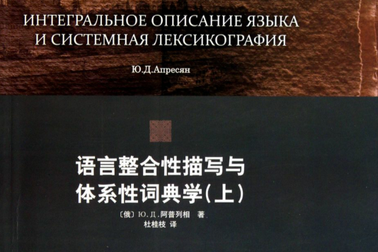 语言整合性描写与体系性词典学