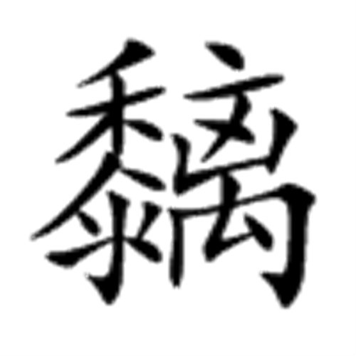 黐手