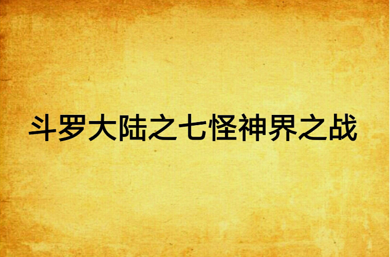 斗罗大陆之七怪神界之战