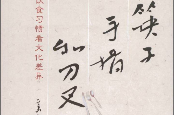 筷子、手指和刀叉：从饮食习惯看文化差异