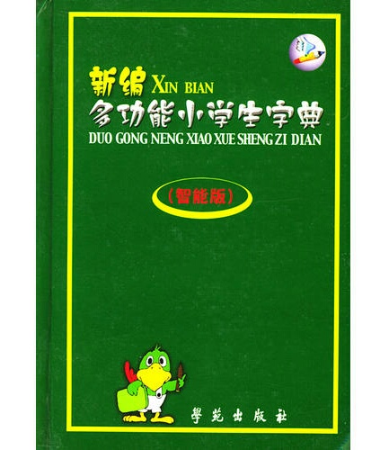 新编多功能小学生字典 新编多功能小学生字典