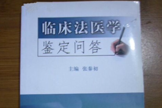 临床法医学鉴定问答