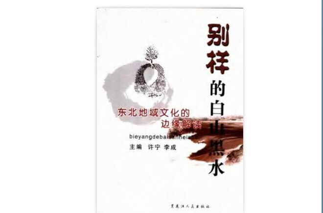 别样的白山黑水:东北地域文化的边缘解读 别样的白山黑水:东北地域文化的边缘解读