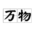 万物(汉语词语) 万物(汉语词语)