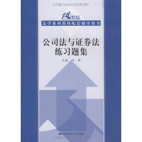 21世纪法学系列教材:公司法 21世纪法学系列教材:公司法