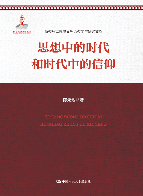 思想中的时代和时代中的信仰 思想中的时代和时代中的信仰
