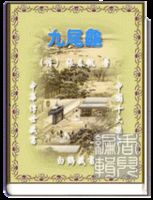 中国十大禁书 中国十大禁书