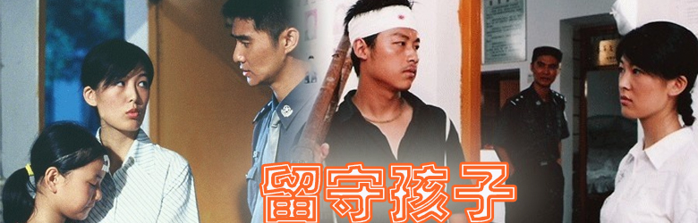 留守孩子 留守孩子