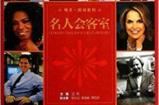 每天一刻钟系列：名人会客室
