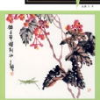 写意草虫十招 写意草虫十招