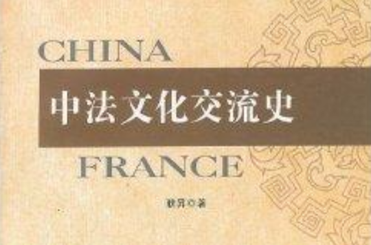 中法文化交流史 中法文化交流史