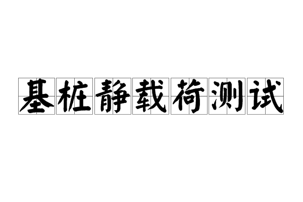 基桩静载荷测试