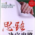超值典藏书系：思路决定出路大全集