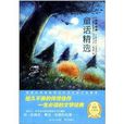 世界经典儿童文学精选:童话精选 世界经典儿童文学精选:童话精选