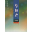 举报者(文学着作) 举报者(文学着作)