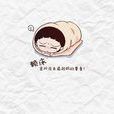 赖床(生活现象)