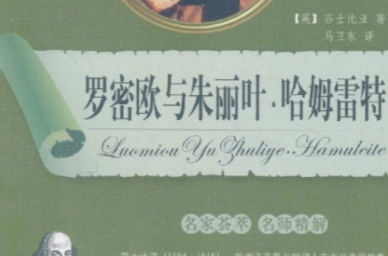 全面展现世界文学名着精粹:罗密欧与朱丽叶·哈姆雷特 全面展现世界文学名着精粹:罗密欧与朱丽叶·哈姆雷特