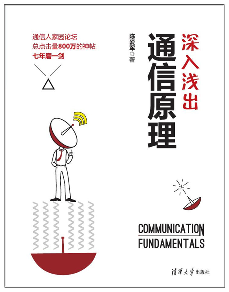 深入浅出通信原理