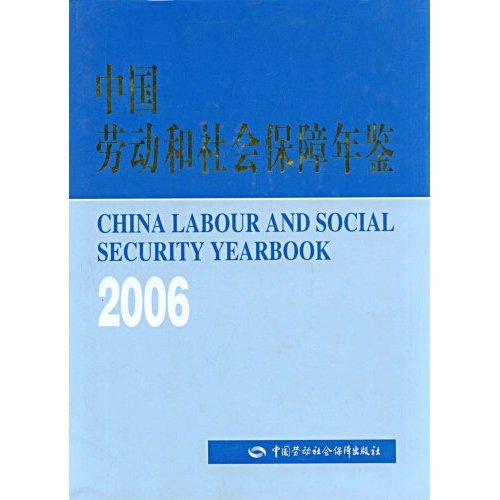 中国劳动和社会保障年鉴2006