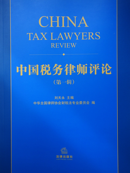 《中国税务律师评论》（第一辑）