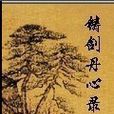 铸剑丹心录