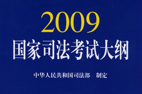 2009年国家司法考试大纲