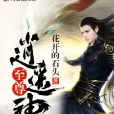 至尊逍遥神