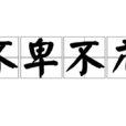 不卑不亢 不卑不亢