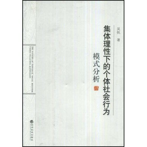 集体理性下的个体社会行为 集体理性下的个体社会行为