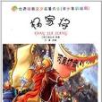 世界经典文学名着大全：杨家将
