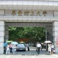 华东理工大学材料科学与工程学院 华东理工大学材料科学与工程学院