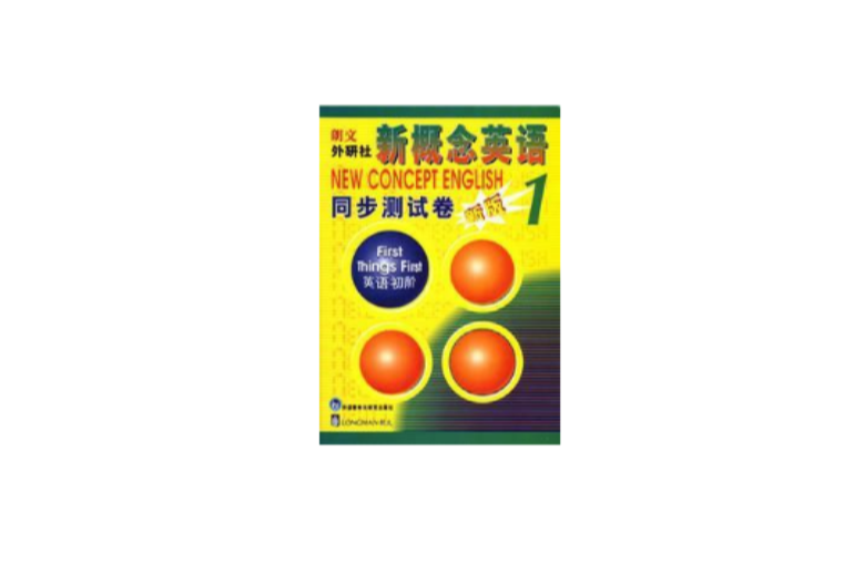新概念英语同步测试卷新版1 新概念英语同步测试卷新版1