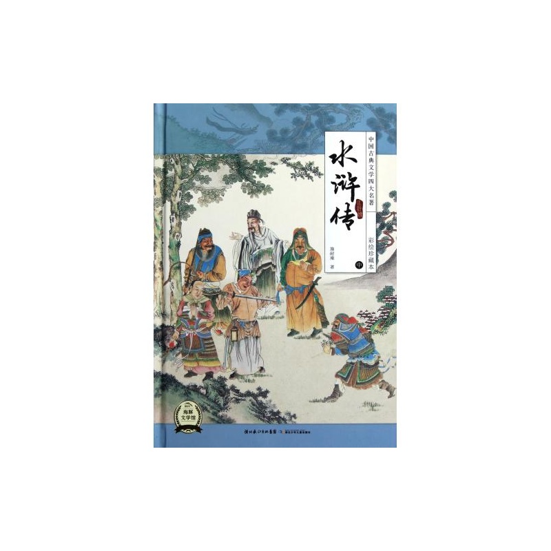 儿童彩图注音中国古典四大名着：水浒传