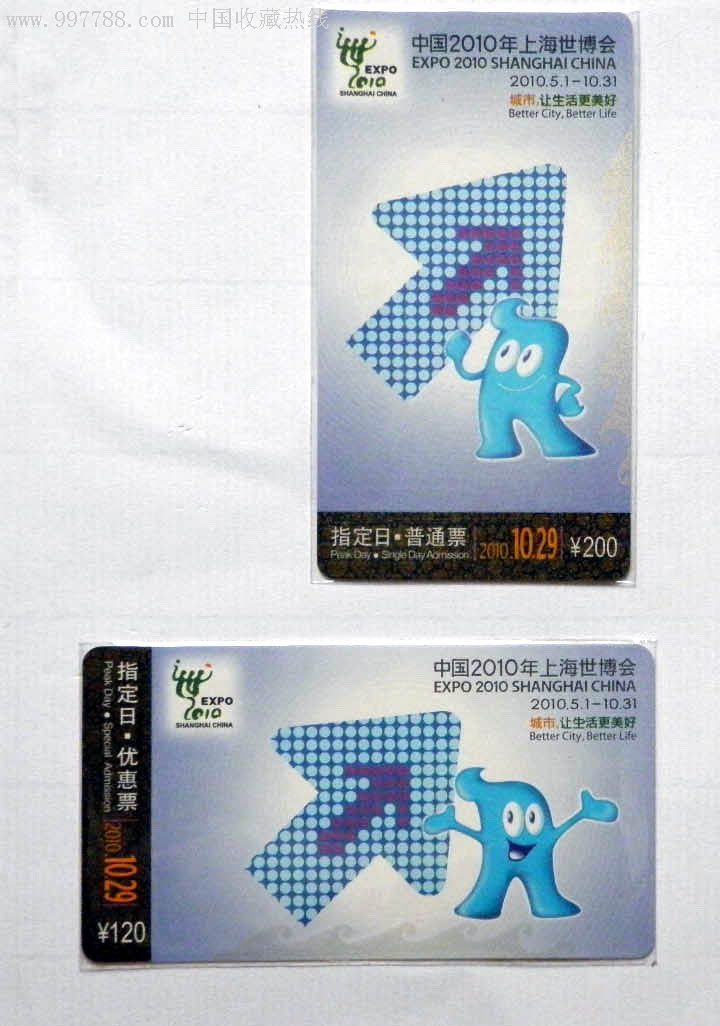 上海世博会门票