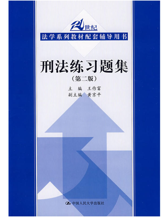 刑法练习题集第二版(刑法练习题集)