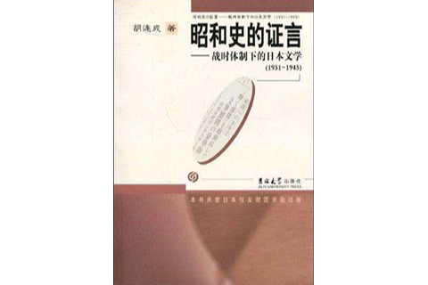 昭和史的证言 昭和史的证言