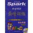 星火英语·巅峰训练：国小英语快乐阅读